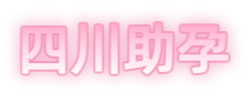 自贡祁煜试管品牌logo